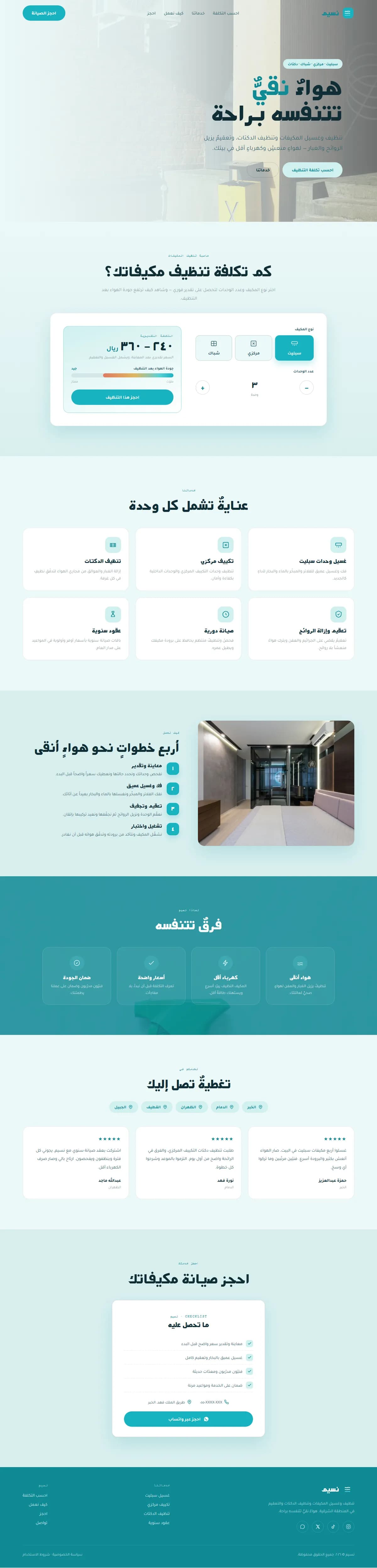 نسيم · تنظيف مكيفات ودكتات