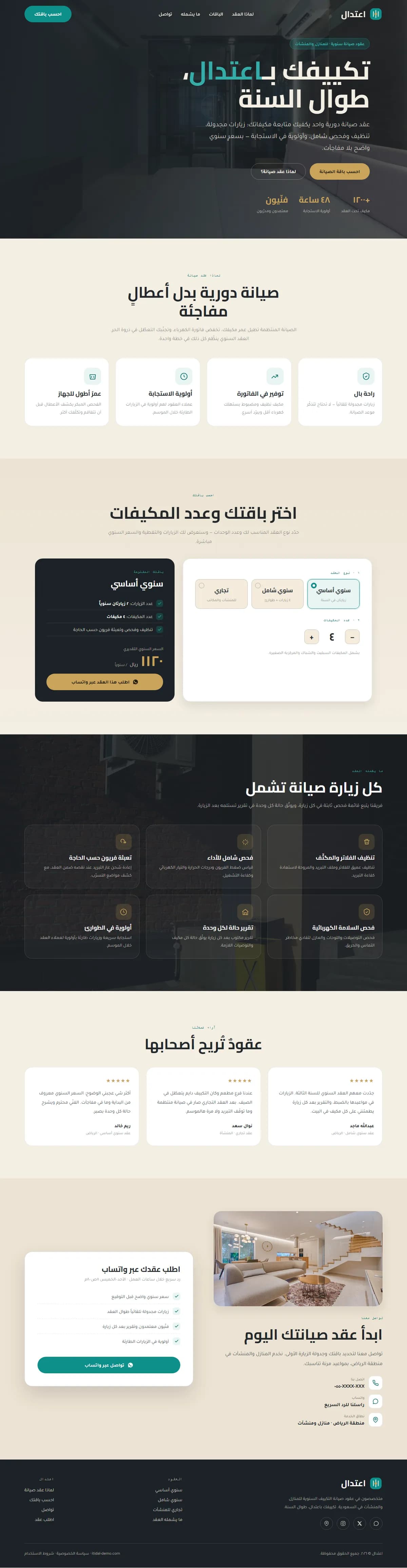 اعتدال · عقود صيانة تكييف