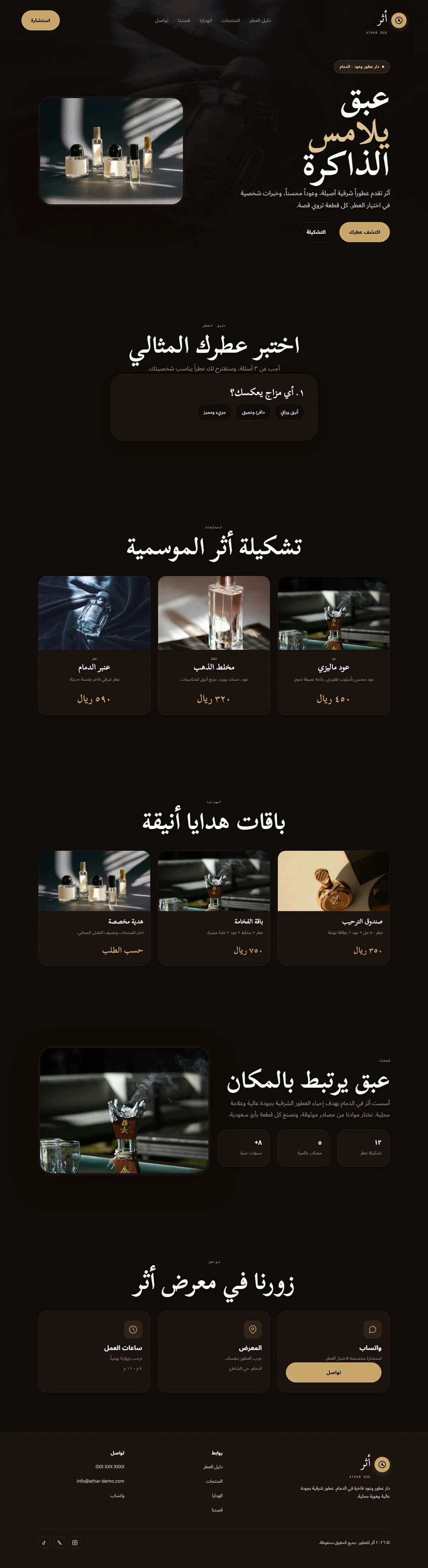 تصميم موقع — أثر · دار عطور وعود — بيع بالتجزئة