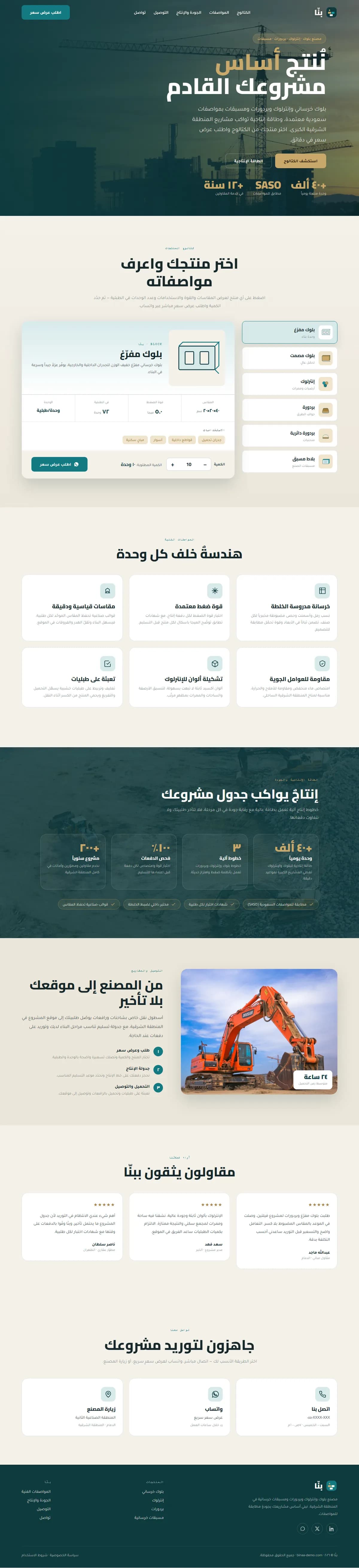 بنّا · مصنع بلوك ومسبقات
