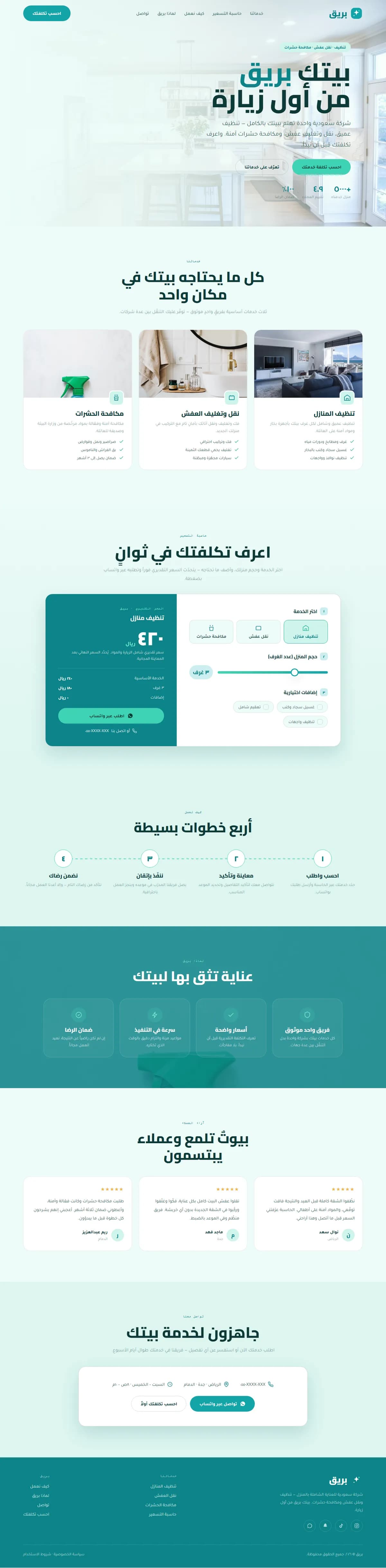 بريق · عناية شاملة بالمنزل