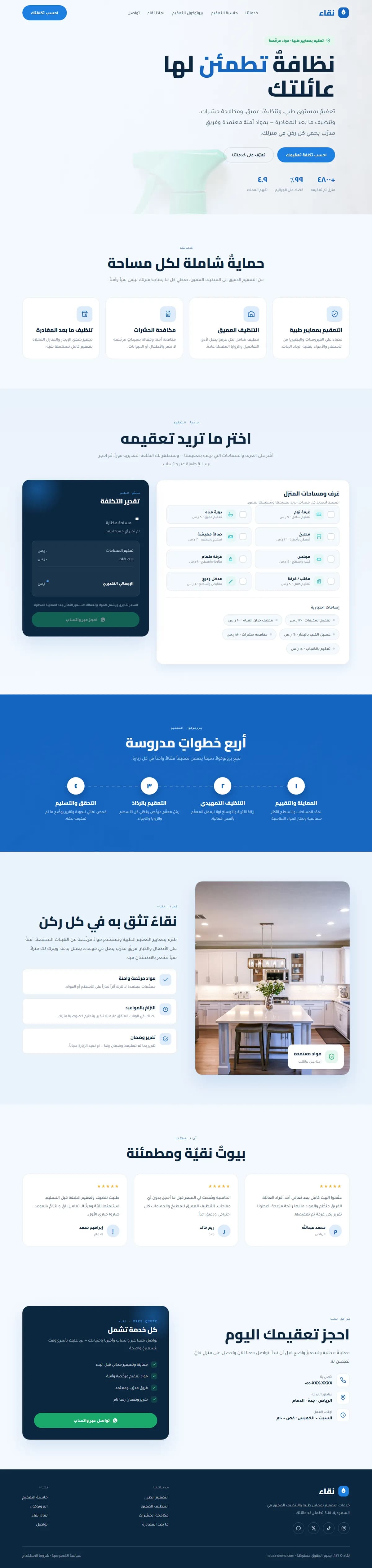 نقاء · تعقيم وتنظيف