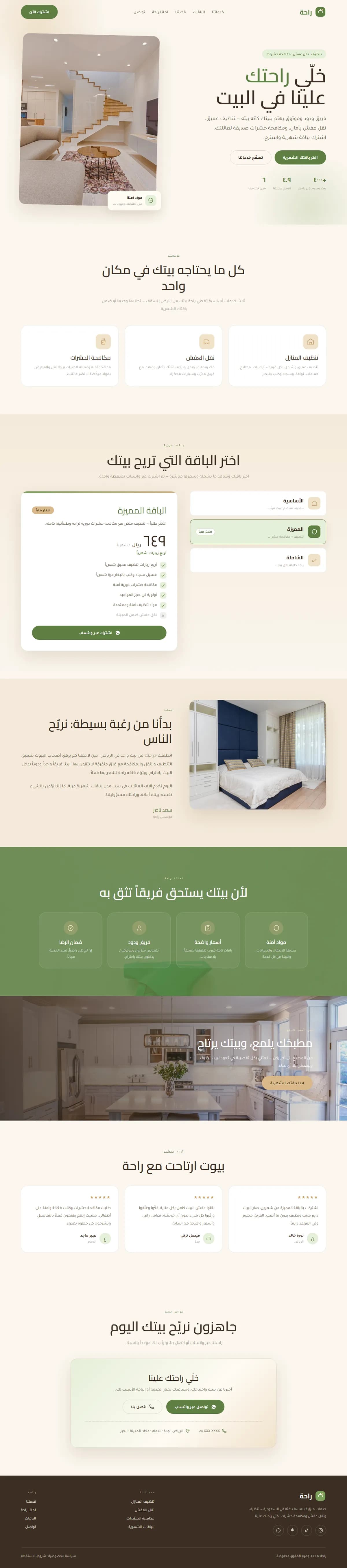 راحة · خدمات منزلية