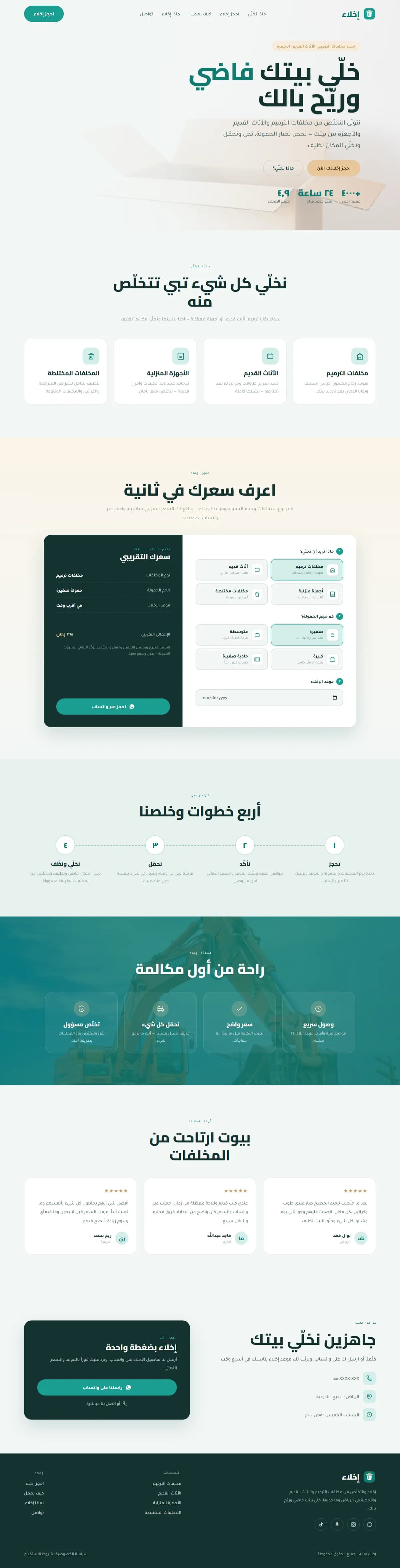 تصميم موقع — إخلاء · التخلص من المخلفات — خدمات تشغيلية