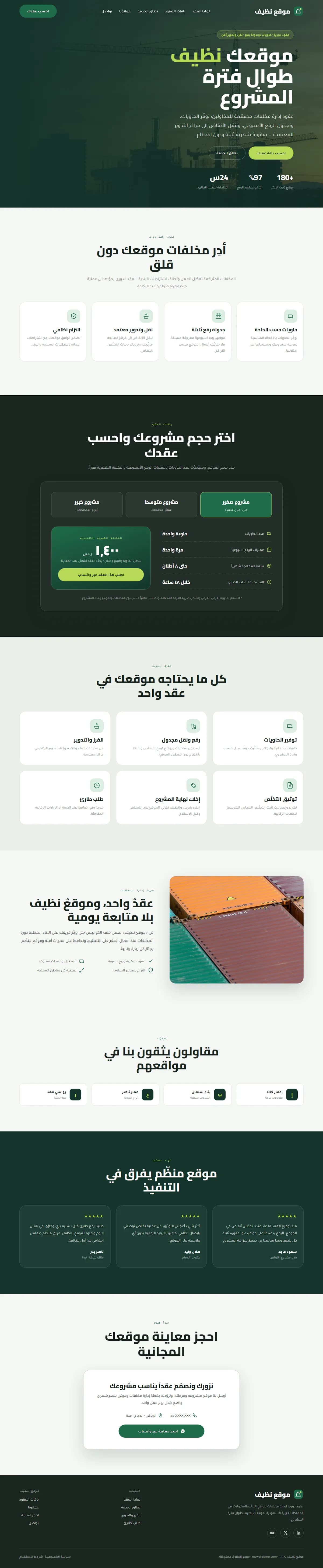 موقع نظيف · إدارة مخلفات المواقع