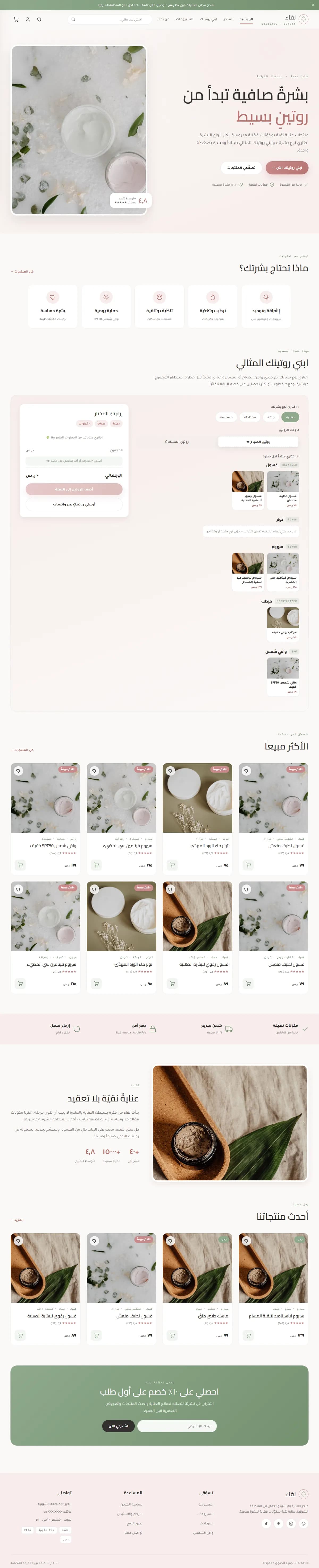 نقاء · عناية وتجميل