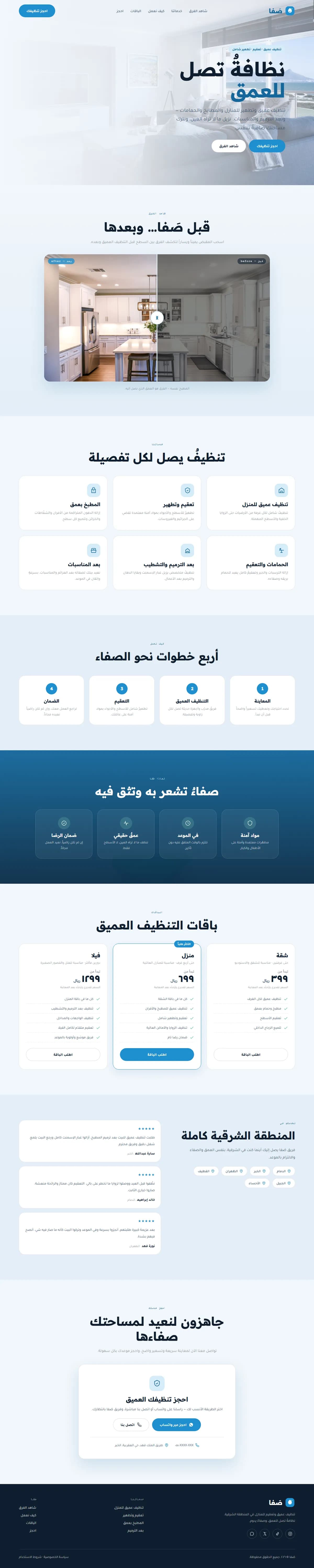 صَفا · تنظيف عميق وتعقيم