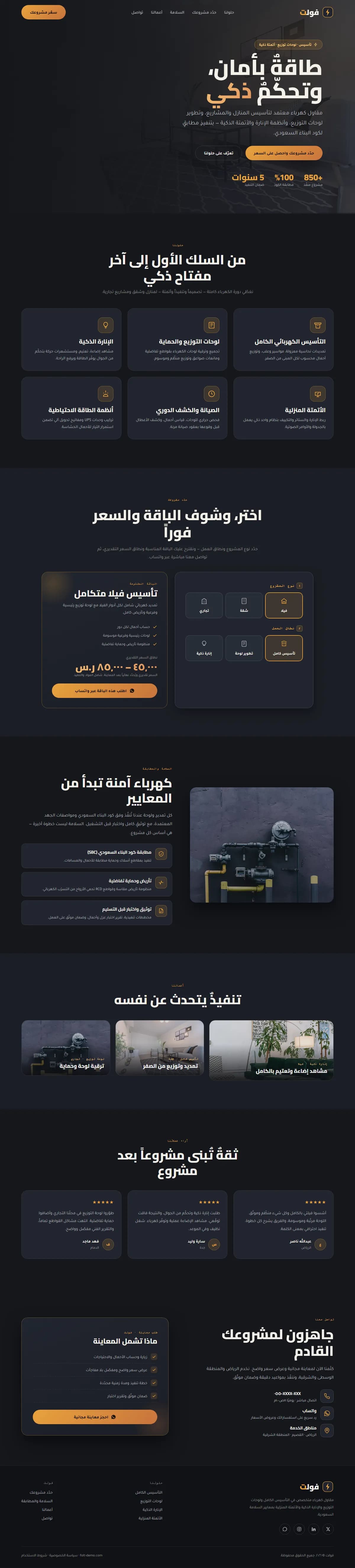 فولت · كهرباء وأنظمة ذكية