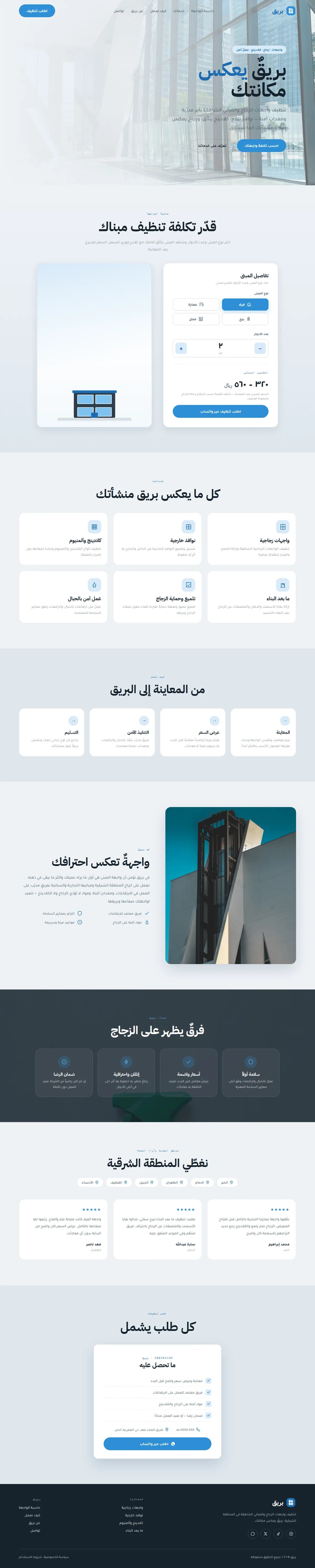 بريق · واجهات وزجاج