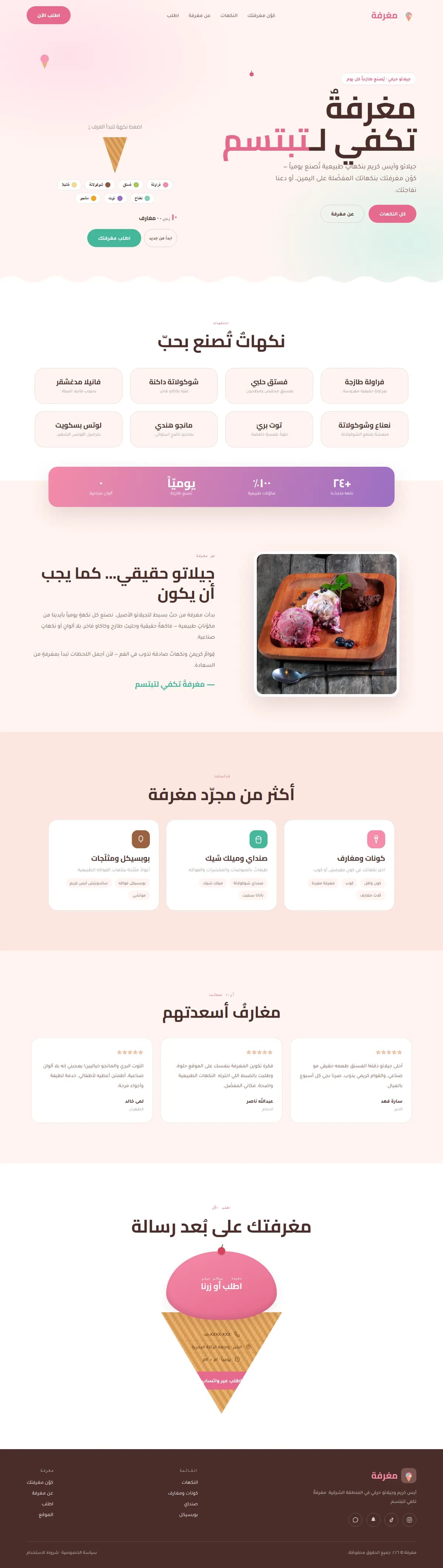 تصميم موقع — آيس كريم — طعام ومشروبات