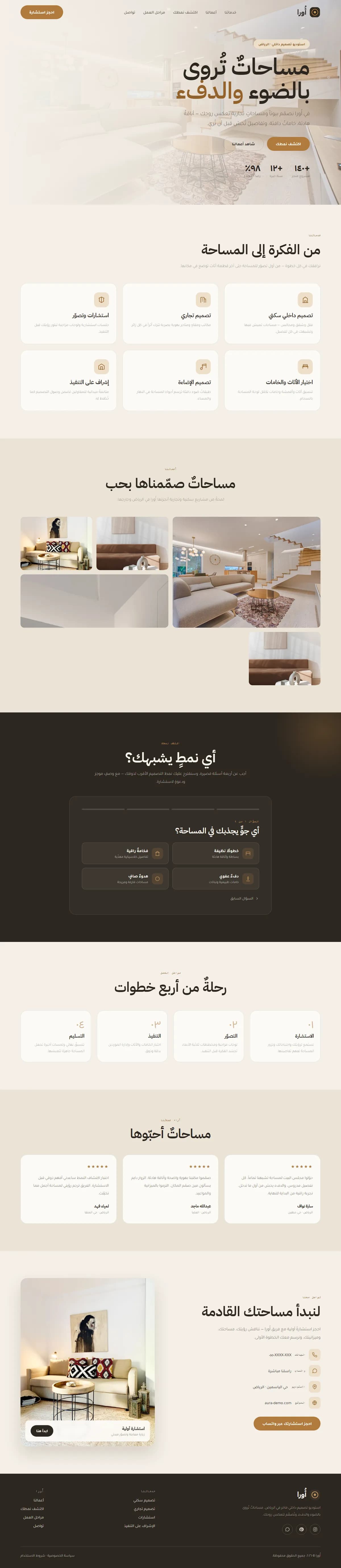 أُورا · تصميم داخلي فاخر