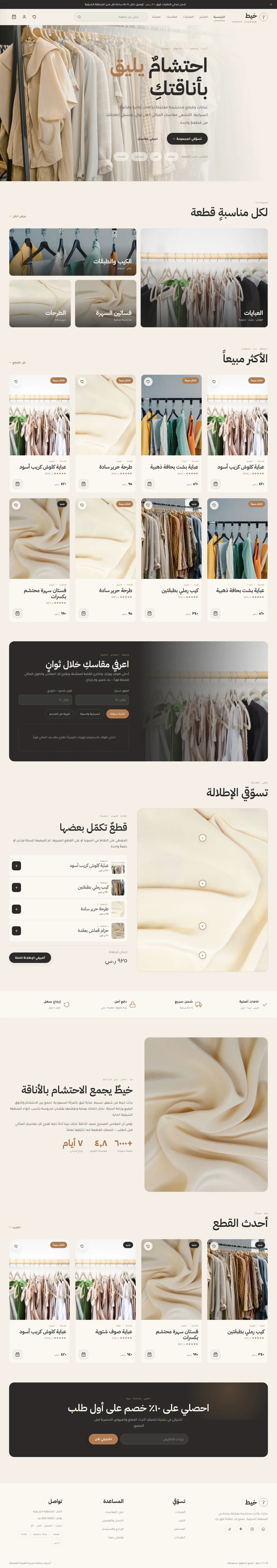 خيط · أزياء محتشمة