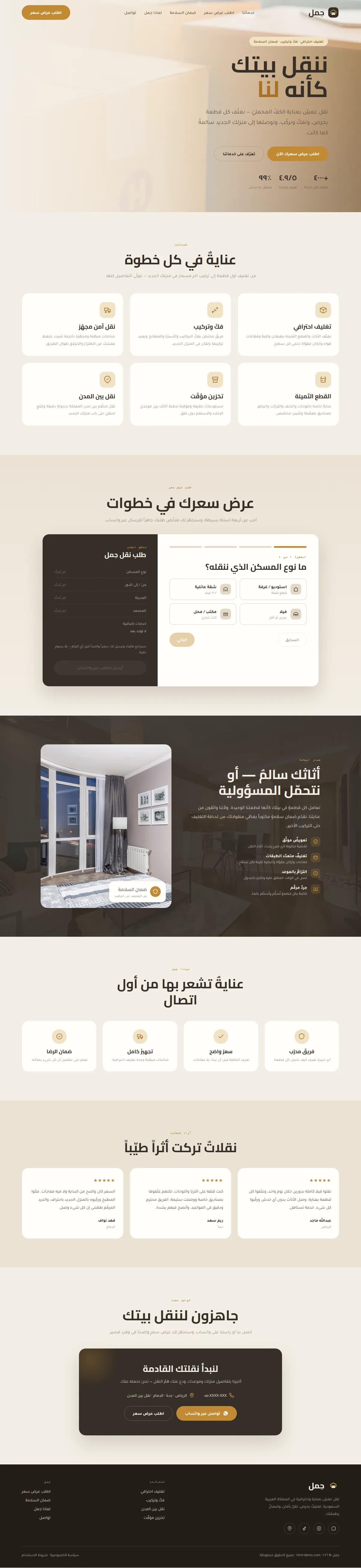 حِمل · نقل عفش مميّز