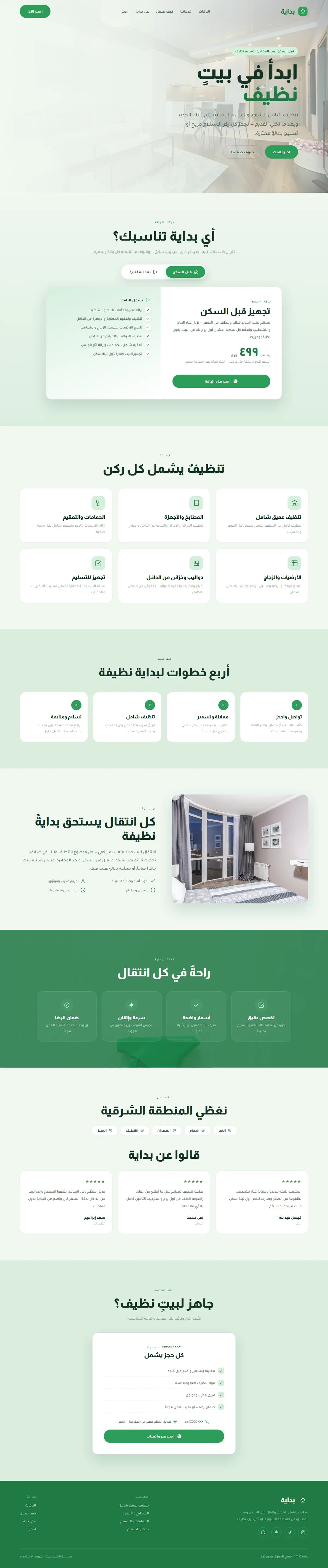 بداية · تنظيف الانتقال