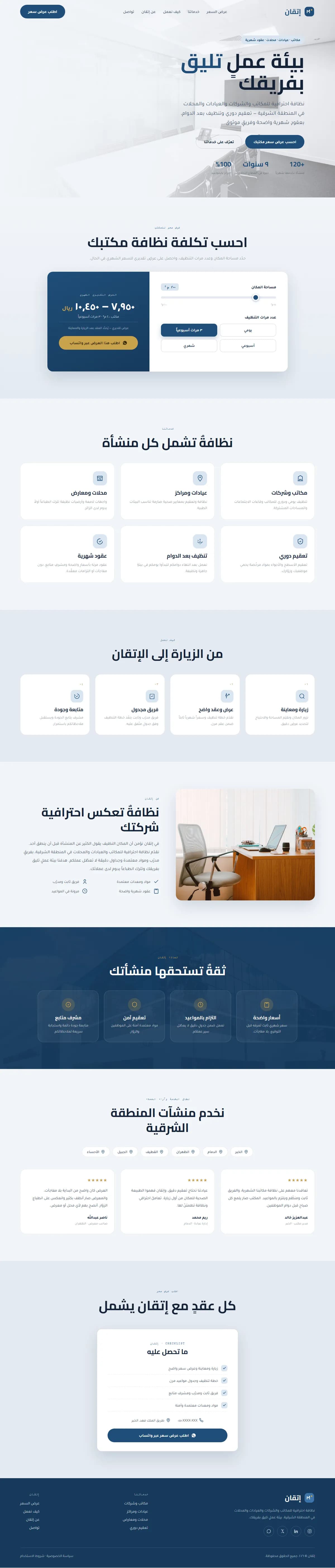 إتقان · تنظيف مكاتب ومنشآت