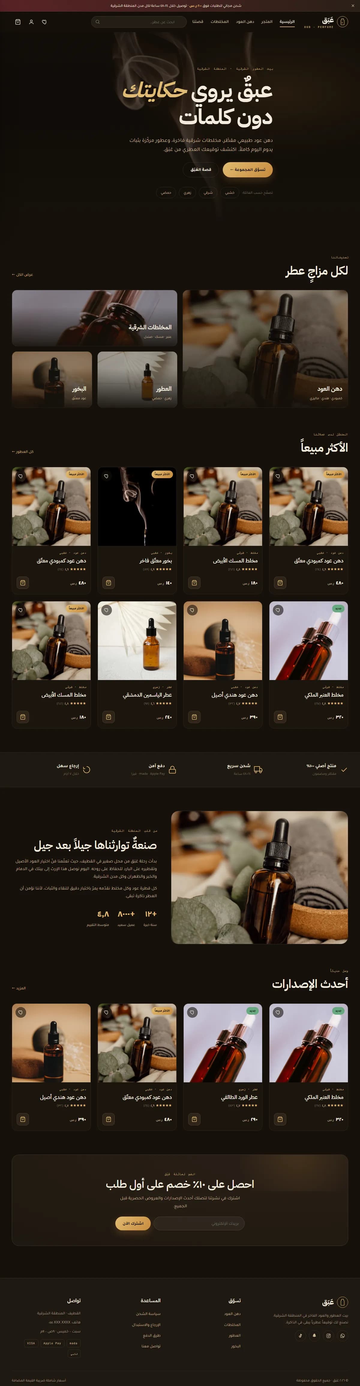 عَبَق · عطور وعود