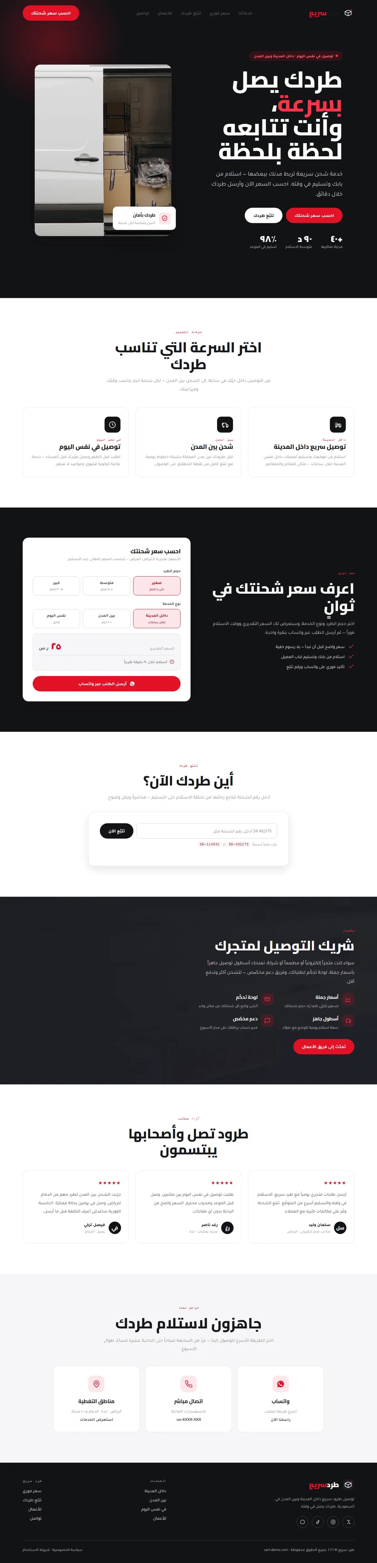 طرد سريع · توصيل سريع
