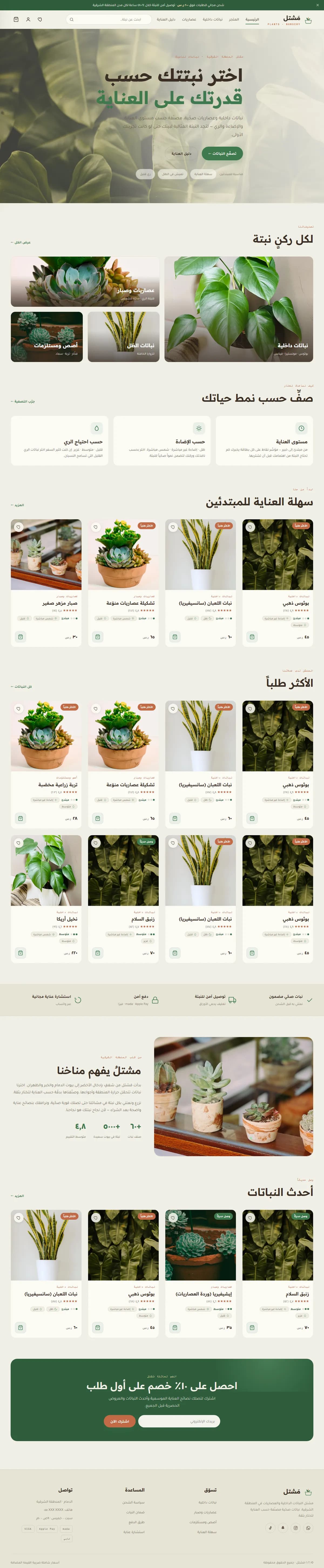 مَشتل · نباتات