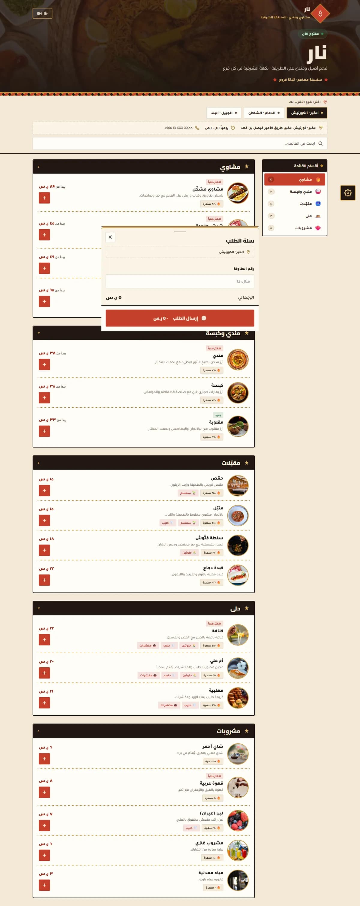 نار · مشاوي عدة فروع