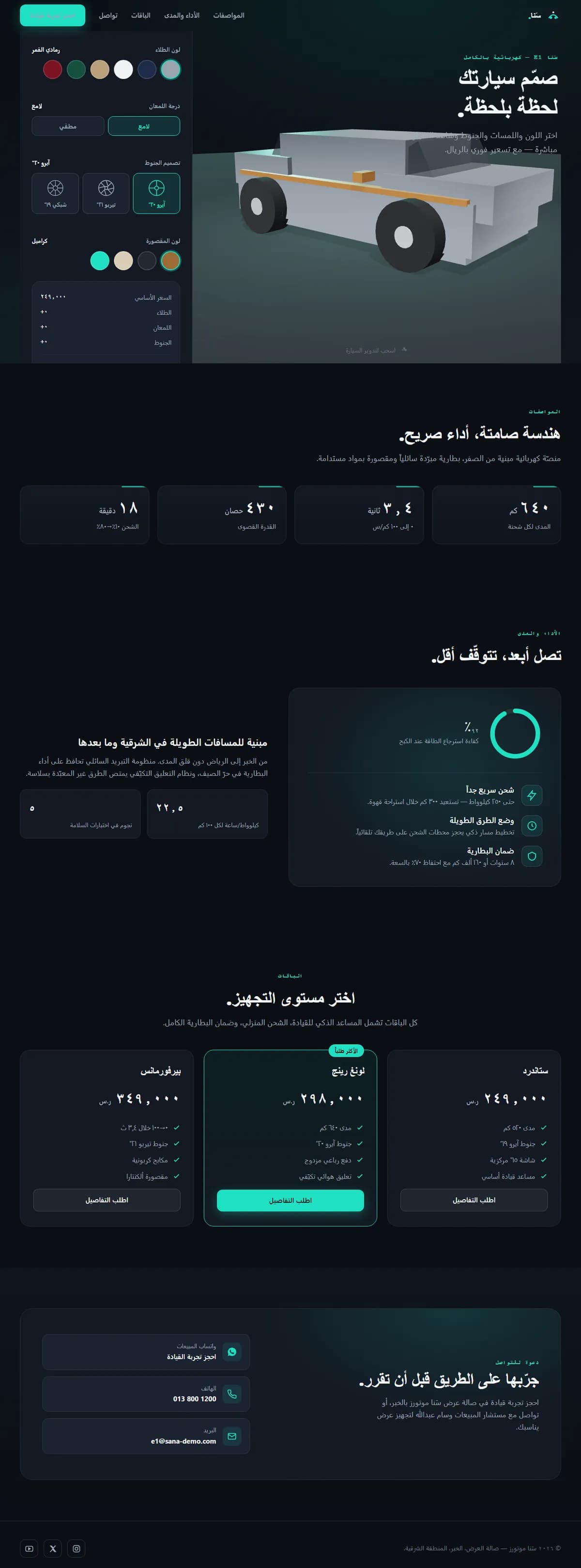 سَنا موتورز · مكوّن ثلاثي الأبعاد