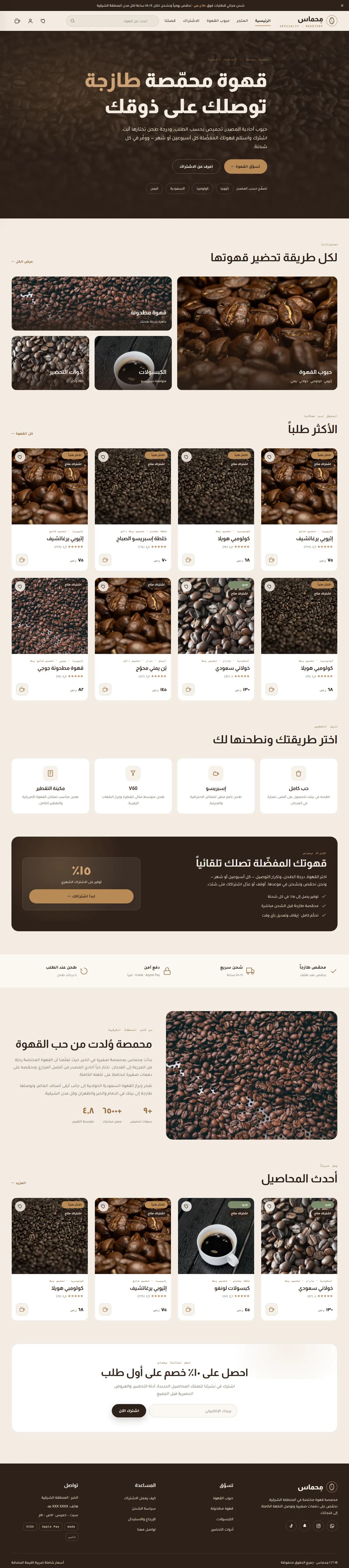 مِحماس · قهوة مختصة