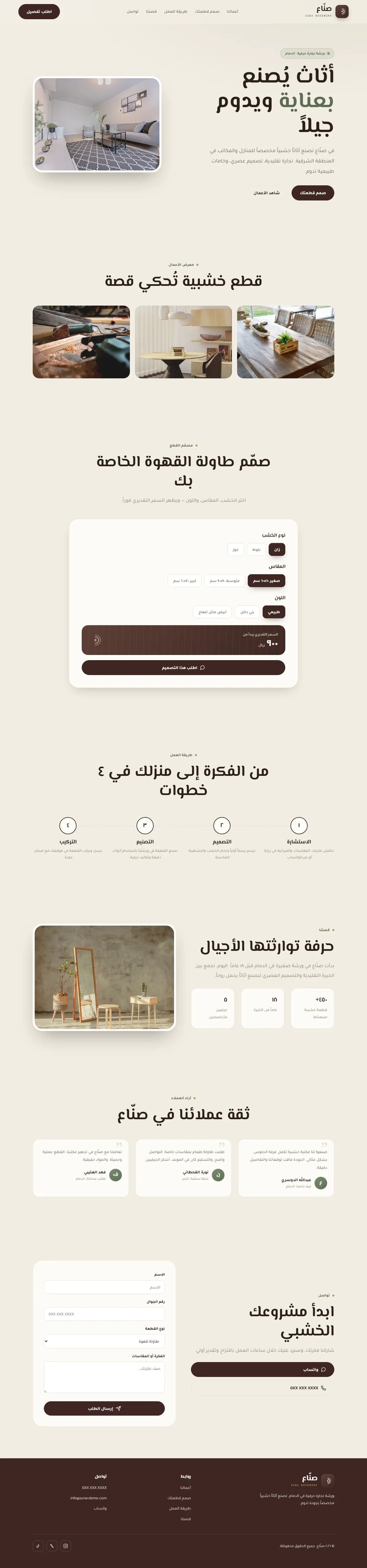 صنّاع · نجارة وتفصيل أثاث