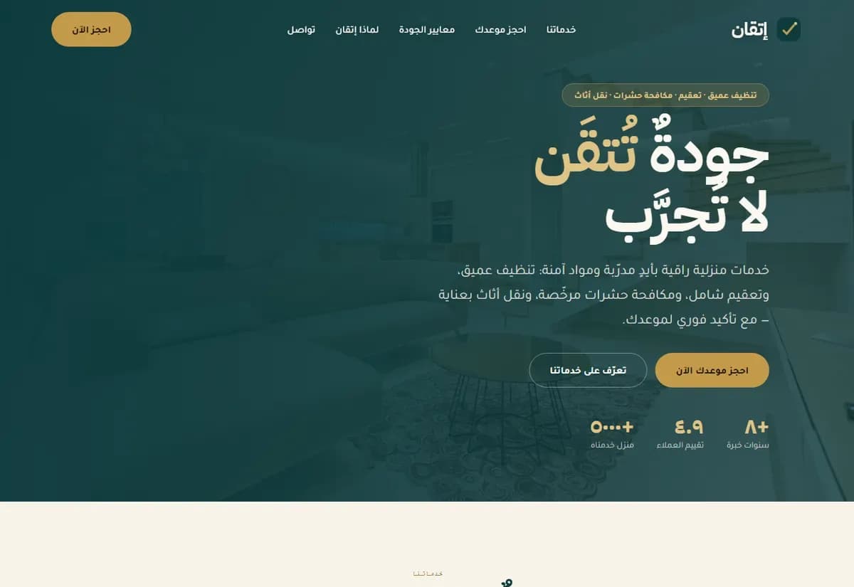 تصميم موقع — إتقان · تنظيف عميق وتعقيم — خدمات تقنية