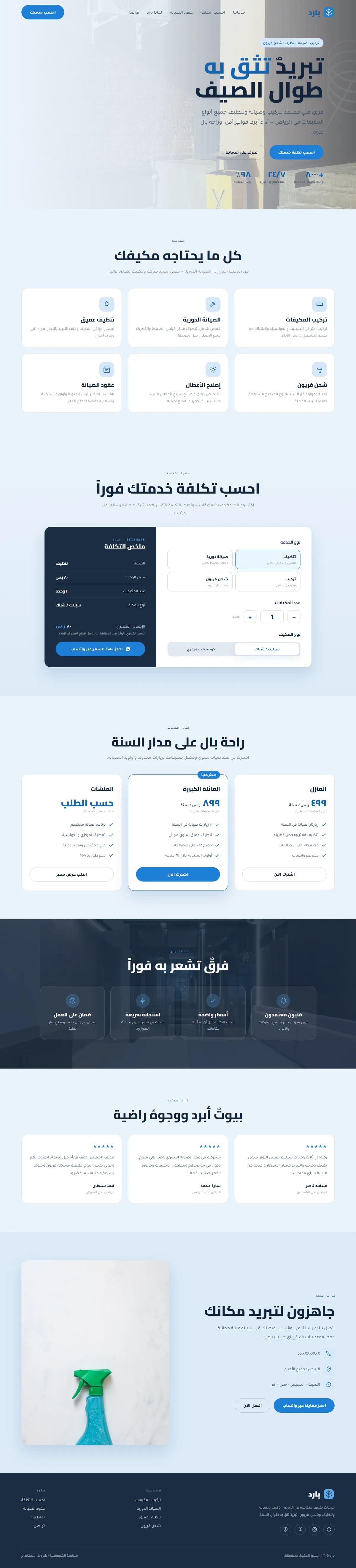 برمجة موقع بارد · تركيب وصيانة تكييف — خدمات تقنية