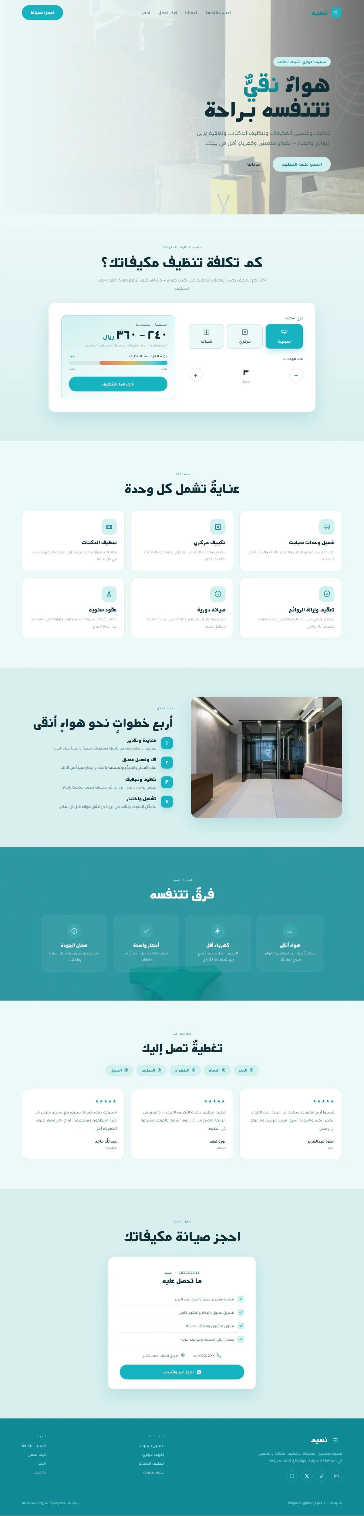 تصميم موقع نسيم · تنظيف مكيفات ودكتات — خدمات تقنية