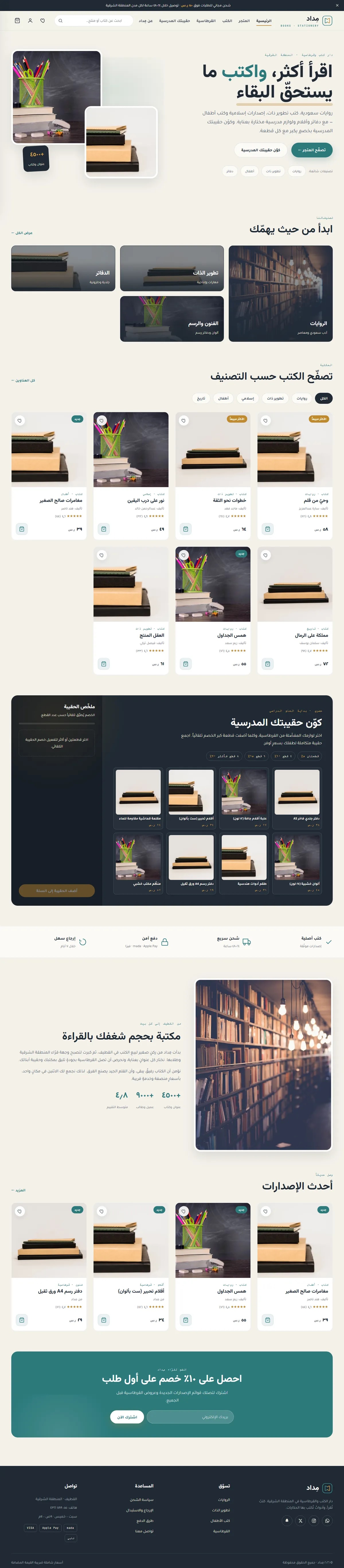 تصميم متجر إلكتروني مِداد · كتب وقرطاسية — متجر إلكتروني