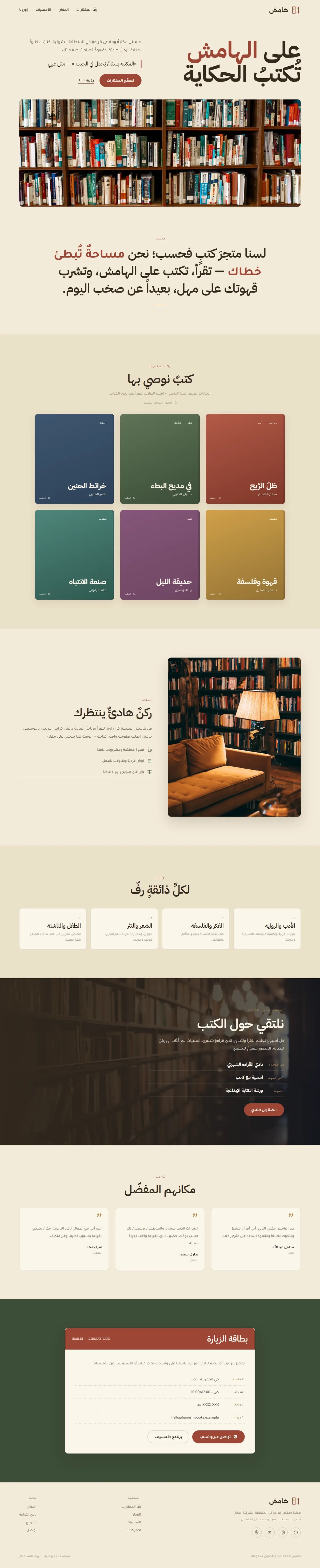 تصميم موقع مكتبة وكافيه — ثقافة وفنون