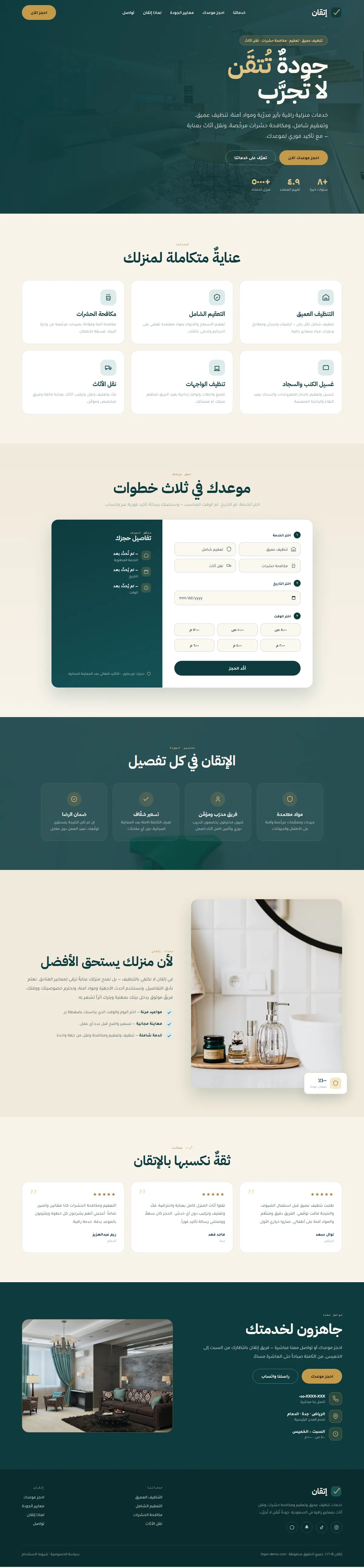 تصميم موقع — إتقان · تنظيف عميق وتعقيم — خدمات تقنية