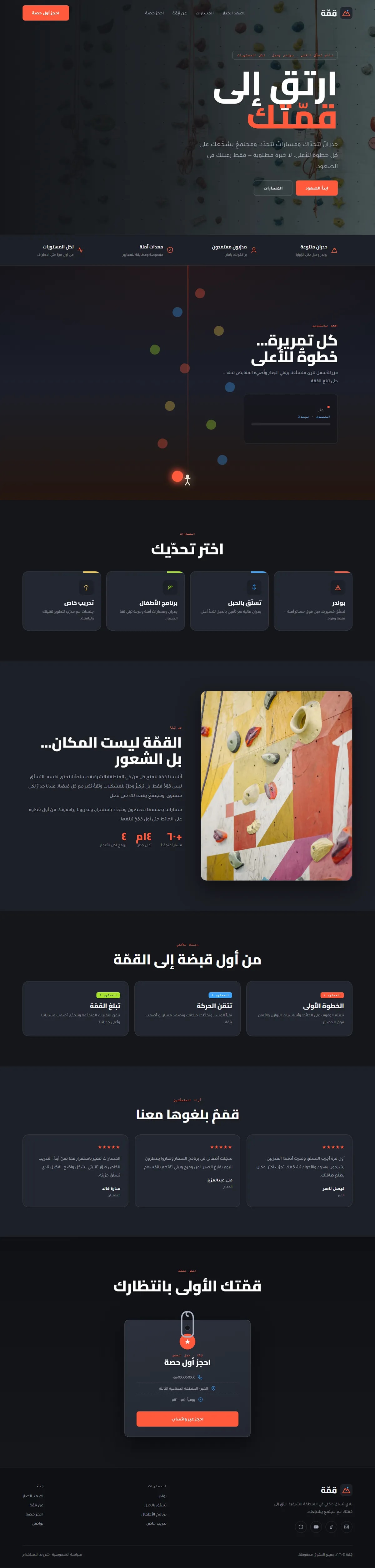 تصميم وتطوير موقع نادي تسلق — رياضة وترفيه