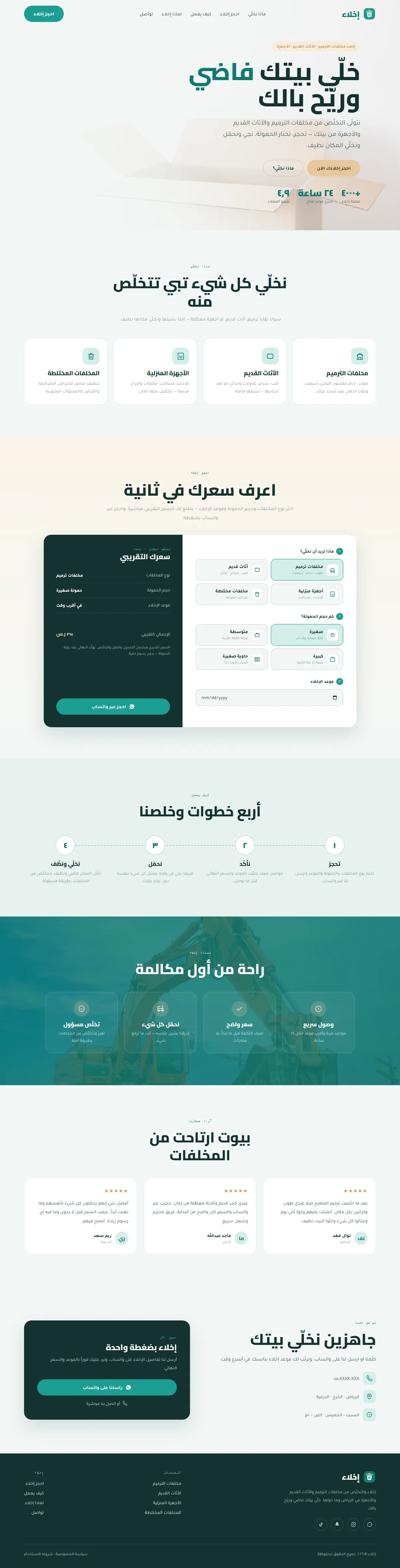 تصميم وتطوير موقع إخلاء · التخلص من المخلفات — خدمات تشغيلية