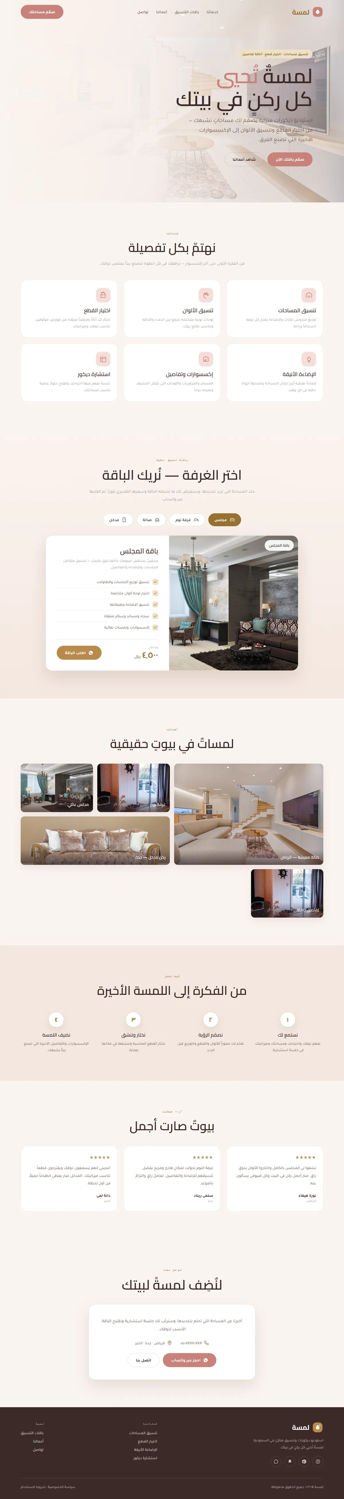 برمجة موقع لمسة · ديكور وتنسيق منازل — تصميم وعمارة