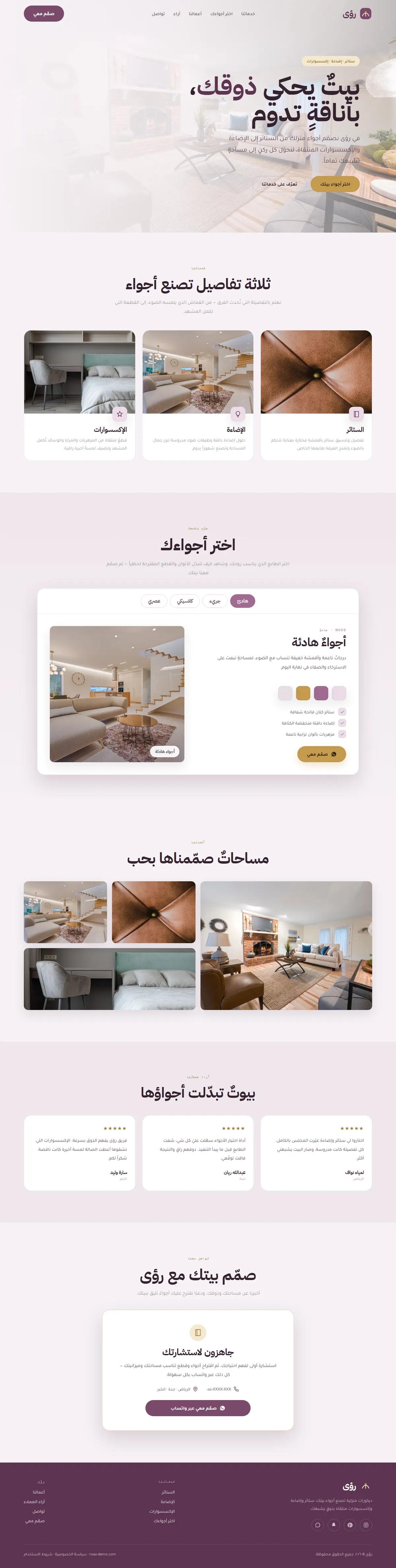برمجة موقع رؤى · ستائر وإضاءة وديكور — تصميم وعمارة
