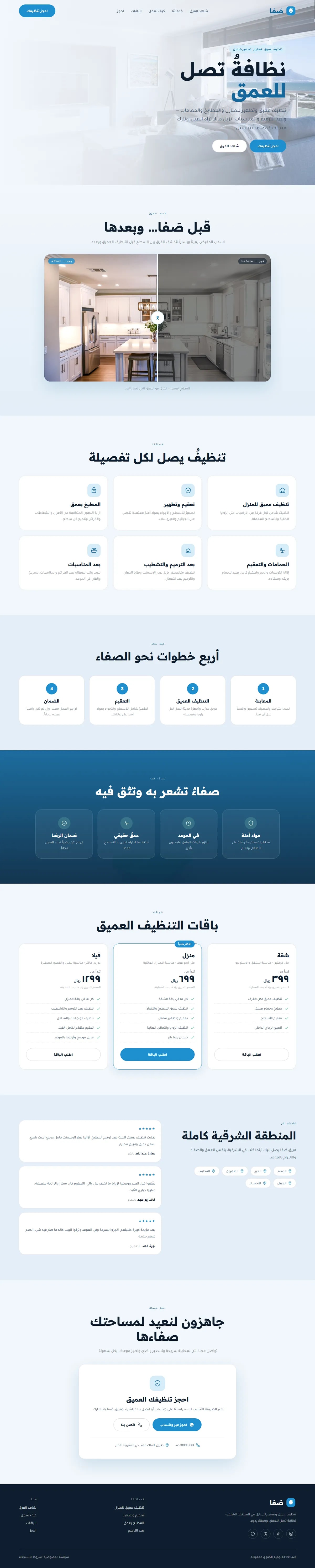 برمجة موقع صَفا · تنظيف عميق وتعقيم — خدمات تقنية