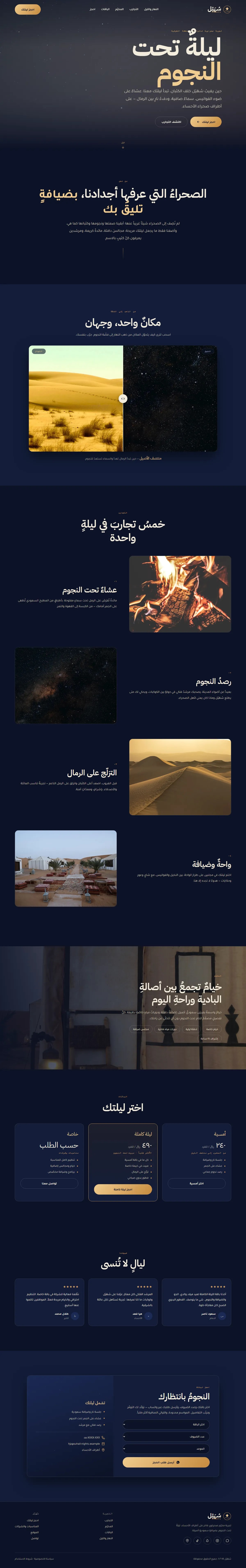 تصميم وتطوير موقع ليالٍ صحراوية — سياحة وسفر