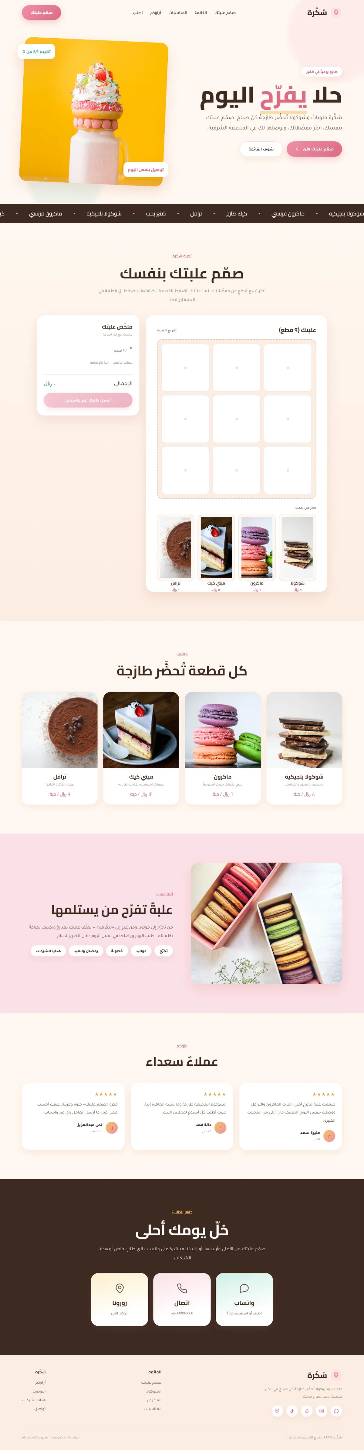 تصميم موقع علامة حلويات — طعام ومشروبات
