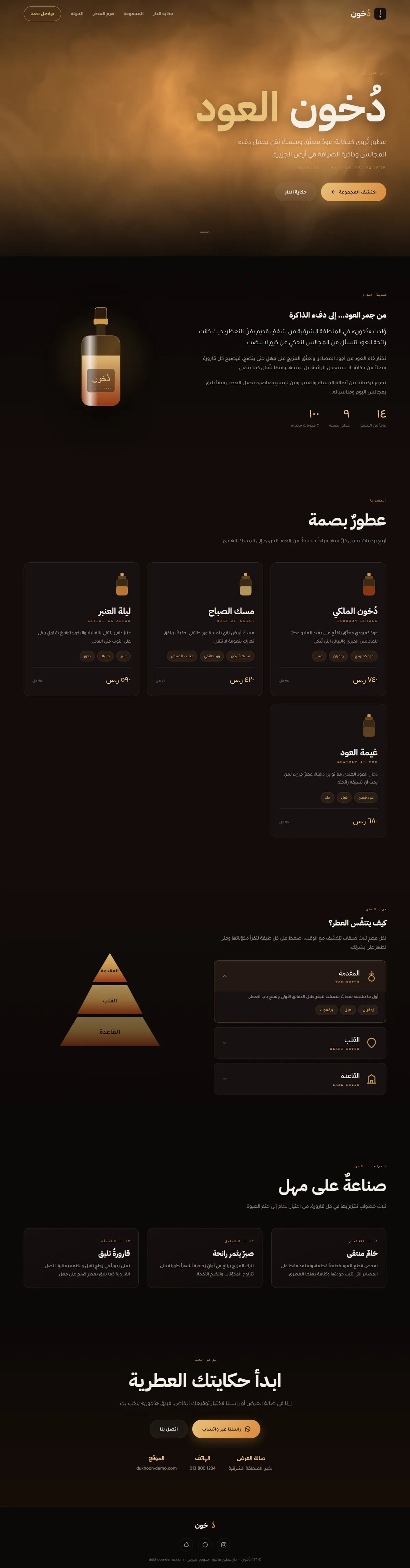 تصميم وتطوير موقع دُخون · دار عطور فاخرة — جمال وعناية