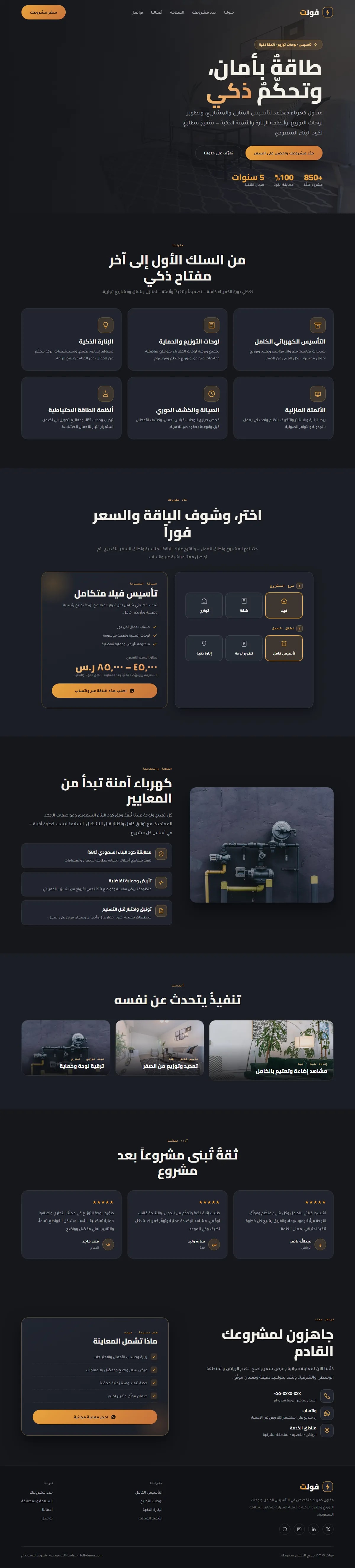 برمجة موقع فولت · كهرباء وأنظمة ذكية — مقاولات