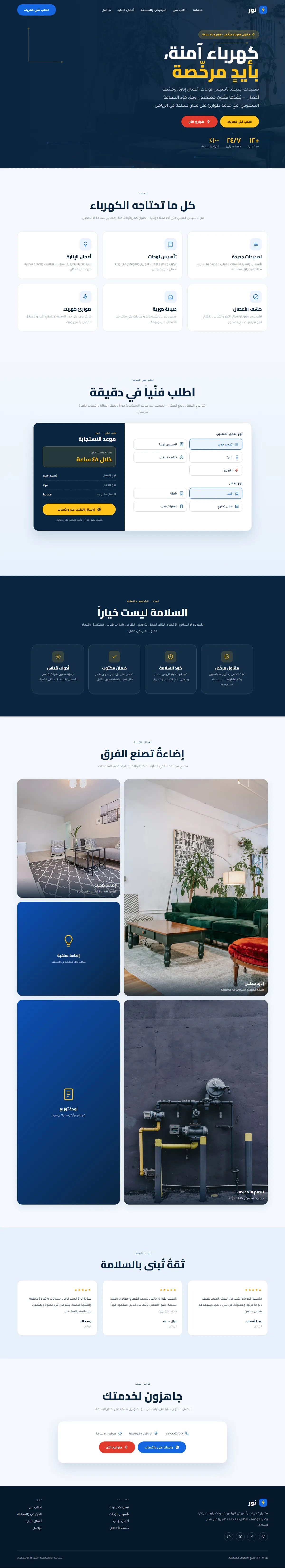 تصميم موقع نور · مقاول كهرباء — مقاولات