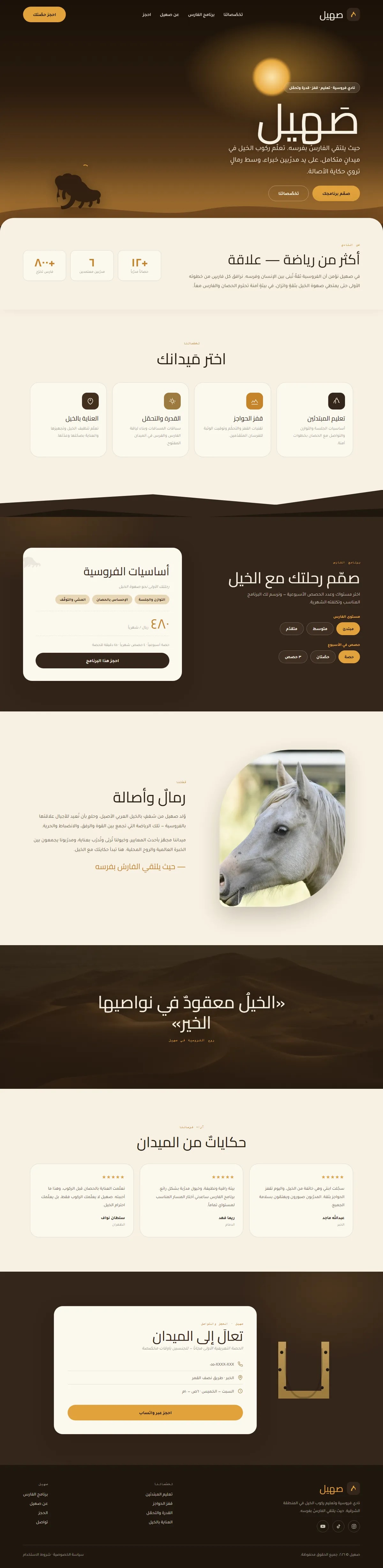 إنشاء موقع نادي فروسية — رياضة وترفيه
