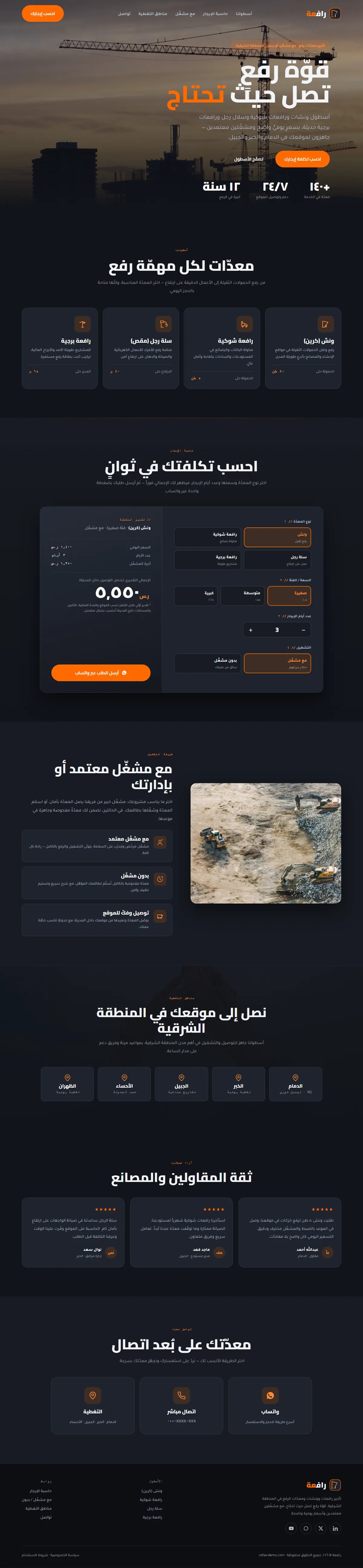 تصميم موقع رافعة · تأجير رافعات وونشات — مقاولات