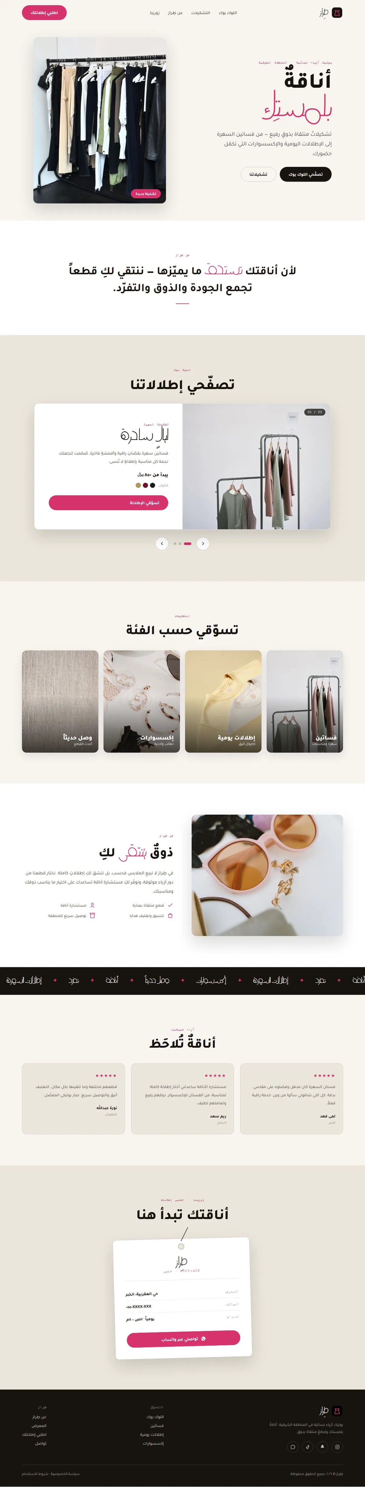إنشاء موقع بوتيك أزياء — بيع بالتجزئة