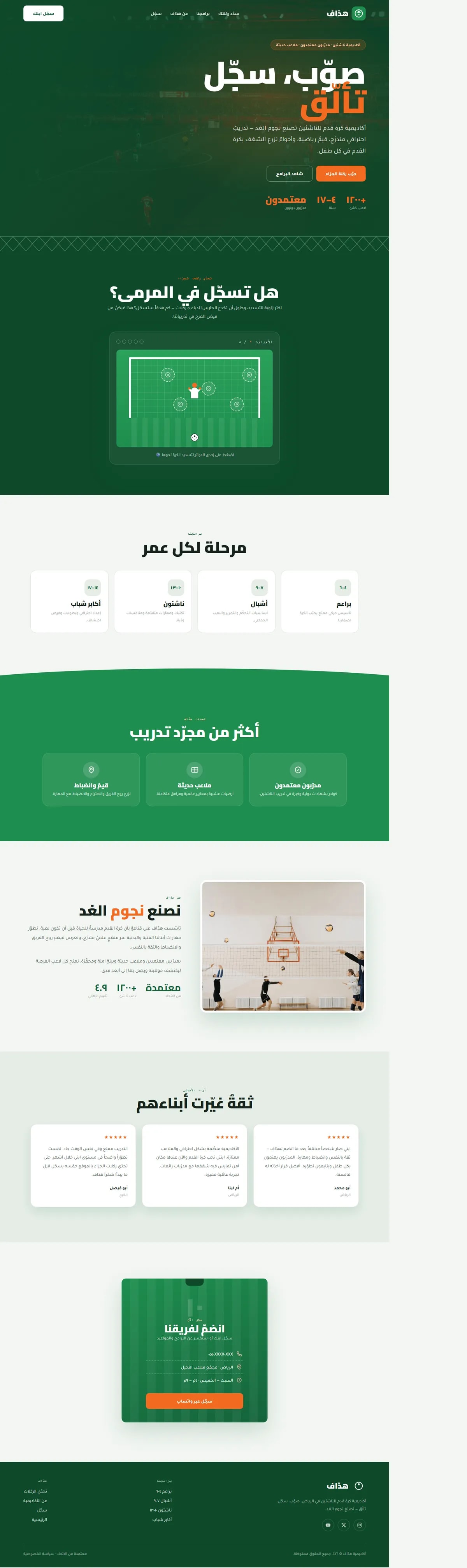 إنشاء موقع أكاديمية كرة قدم — رياضة وترفيه