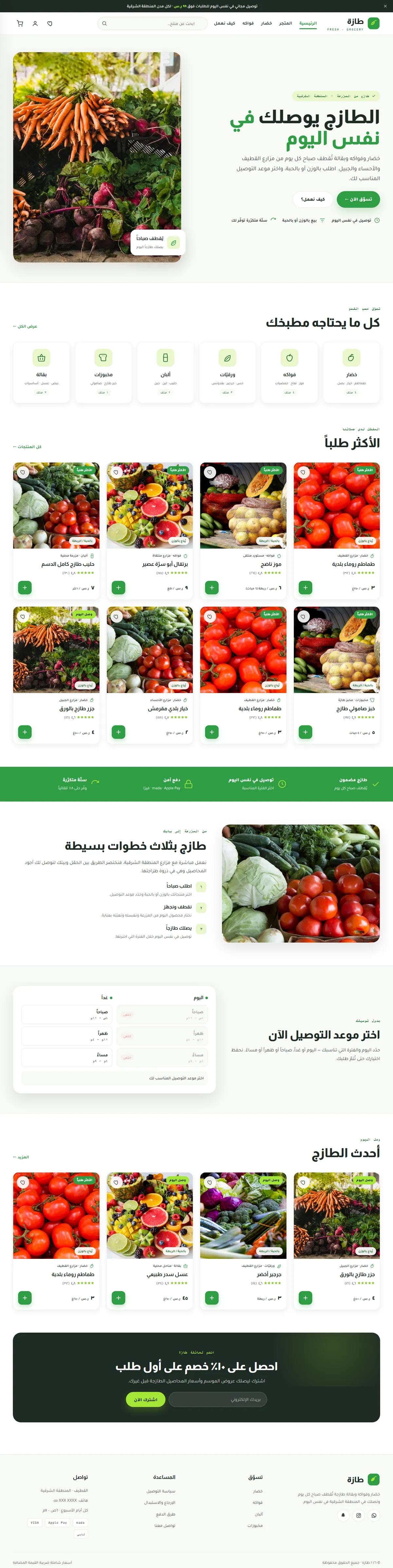تصميم متجر إلكتروني طازة · بقالة طازجة — متجر إلكتروني