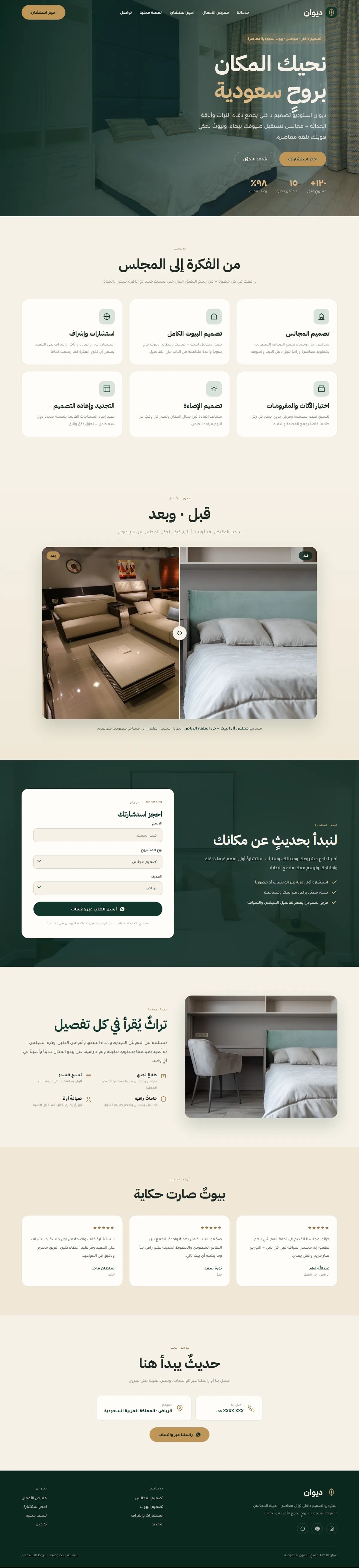 تصميم وتطوير موقع ديوان · تصميم مجالس — تصميم وعمارة