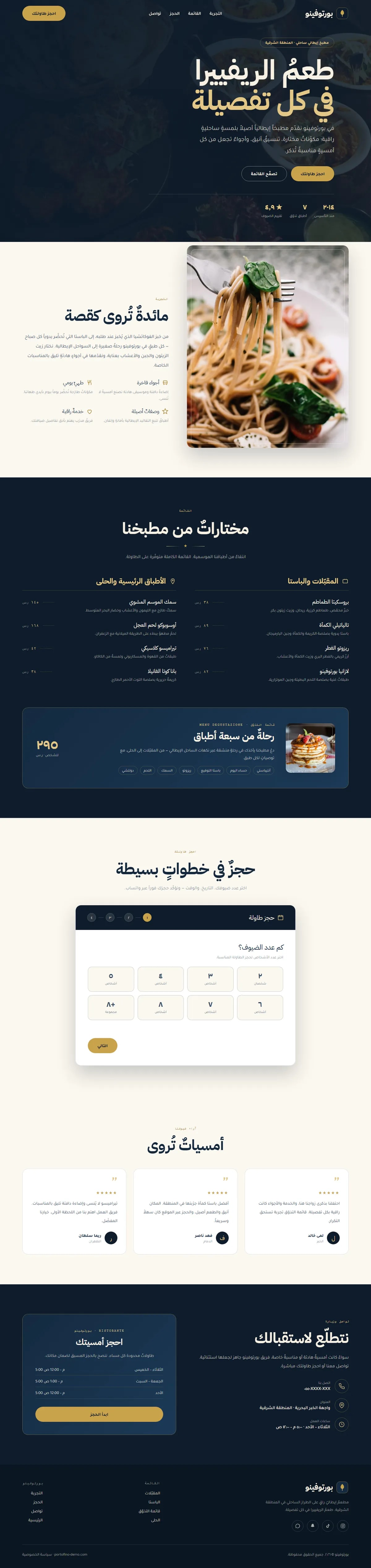 برمجة موقع بورتوفينو · إيطالي راقٍ — طعام ومشروبات