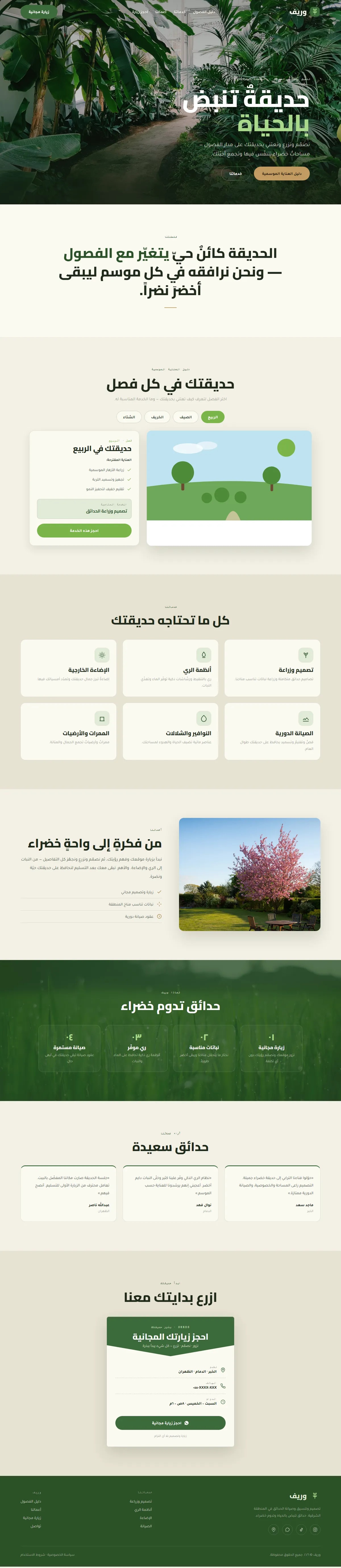 تصميم موقع تنسيق حدائق — خدمات حِرفية